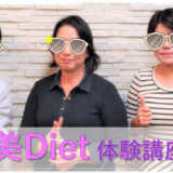 美Diet体験講座　Be-QOLe豊田京子
